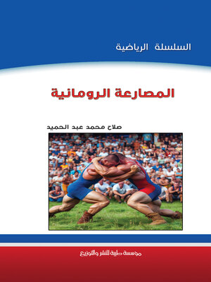 cover image of المصارعة الرومانية